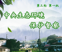 第三輪第一批中央生態(tài)環(huán)境保護(hù)督察全面啟動(dòng)